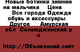 Новые ботинки зимние на мальчика  › Цена ­ 1 100 - Все города Одежда, обувь и аксессуары » Другое   . Амурская обл.,Селемджинский р-н